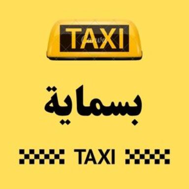 Group logo of تاكسي بسماية