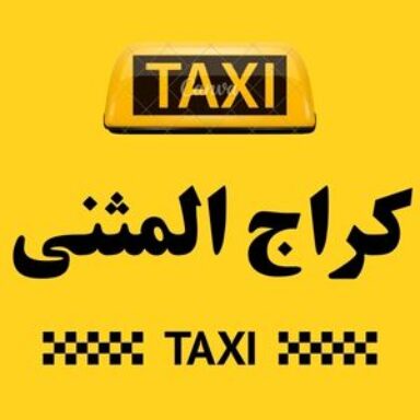 Group logo of تاكسي المثنى الكراج