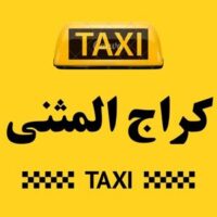 تاكسي المثنى الكراج logo