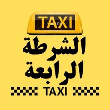 Group logo of تاكسي الشرطة الرابعة