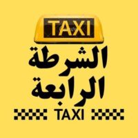 تاكسي الشرطة الرابعة logo