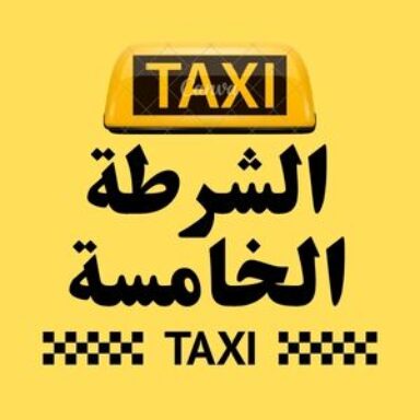 Group logo of تاكسي الشرطة الخامسة