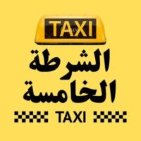تاكسي الشرطة الخامسة logo