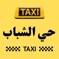 تاكسي حي الشباب logo