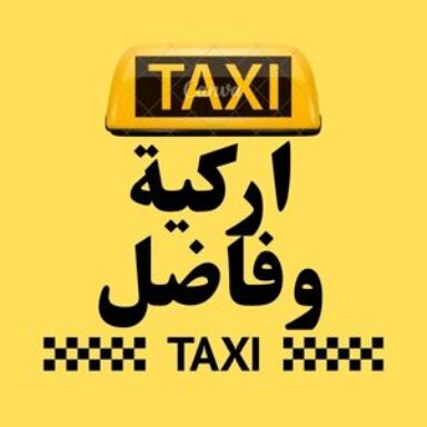 Group logo of تاكسي اركية وفاضل