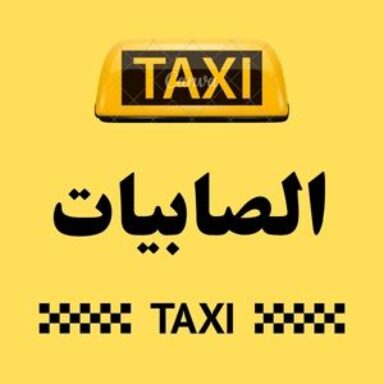 Group logo of تاكسي الصابيات
