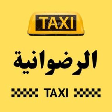 Group logo of تاكسي الرضوانية