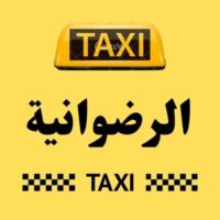 تاكسي الرضوانية logo