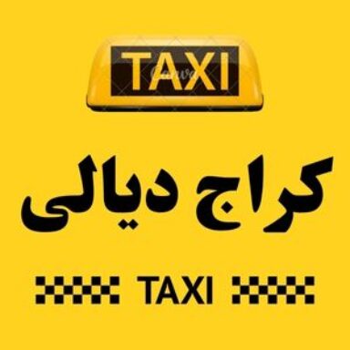 Group logo of تاكسي ديالى الكراج