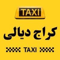 تاكسي ديالى الكراج logo