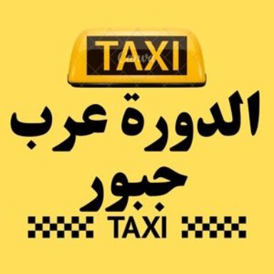 Group logo of تاكسي الدورة عرب جبور