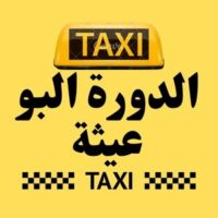 تاكسي الدورة البو عيثة logo