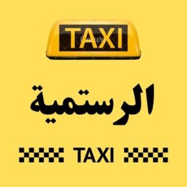Group logo of تاكسي الرستمية