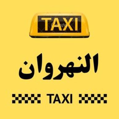 Group logo of تاكسي النهروان