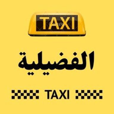 Group logo of تاكسي الفضيلية