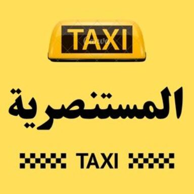 Group logo of تاكسي المستنصرية