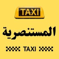 تاكسي المستنصرية logo