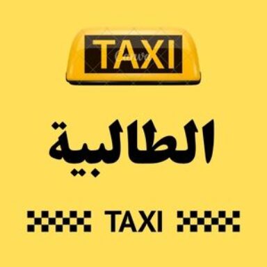 Group logo of تاكسي الطالبية