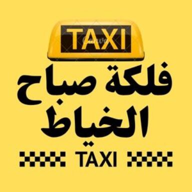 Group logo of تاكسي فلكة صباح الخياط