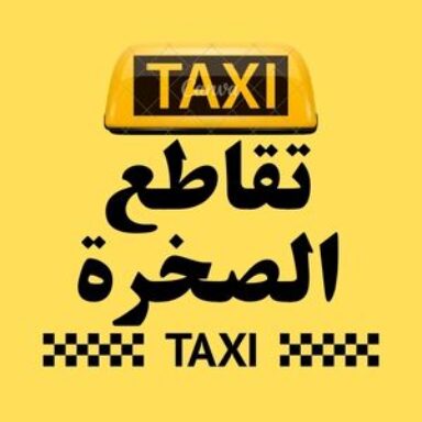 Group logo of تاكسي تقاطع الصخرة