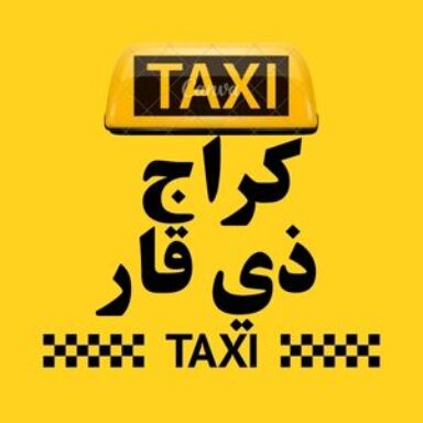 Group logo of تاكسي ذي قار الكراج