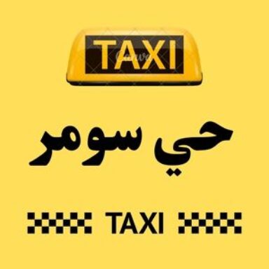 Group logo of تاكسي حي سومر