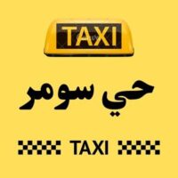 تاكسي حي سومر logo