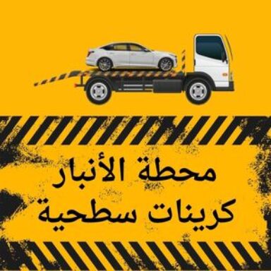 Group logo of محطة الأنبار كرين سطحي