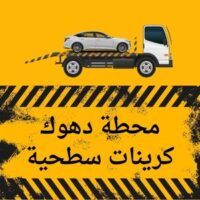 محطة دهوك كرين سطحي logo