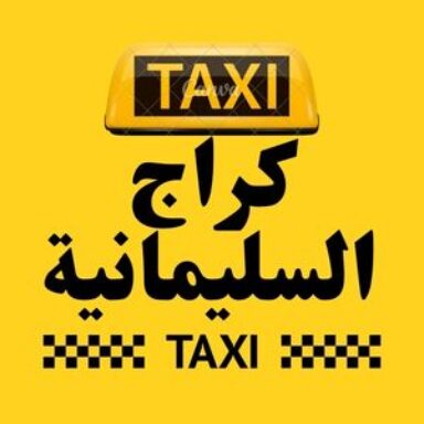 Group logo of تاكسي السليمانية الكراج