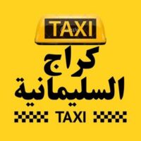 تاكسي السليمانية الكراج logo