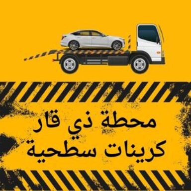 Group logo of محطة ذي قار كرين سطحي