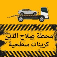 محطة صلاح الدين كرين سطحي logo