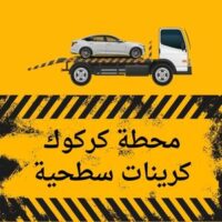 محطة كركوك كرين سطحي logo
