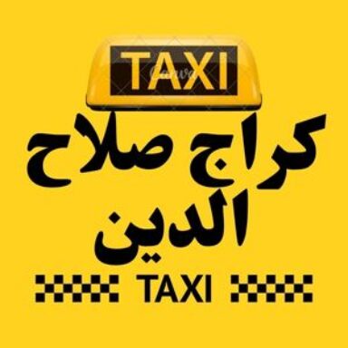 Group logo of تاكسي صلاح الدين الكراج