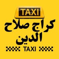تاكسي صلاح الدين الكراج logo