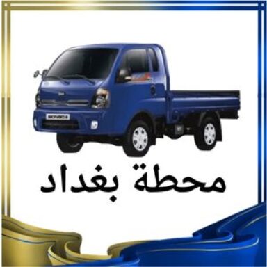 Group logo of محطة بغداد النقل البري