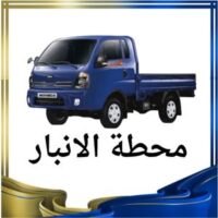 محطة الانبار النقل البري logo