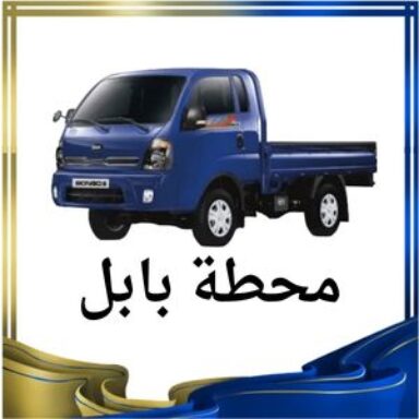 Group logo of محطة بابل النقل البري