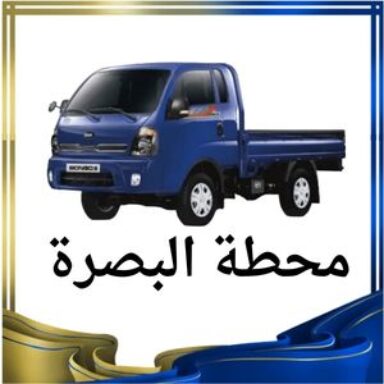 Group logo of محطة البصرة النقل البري