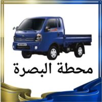 محطة البصرة النقل البري logo