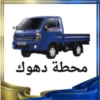محطة دهوك النقل البري logo