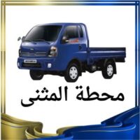 محطة المثنى النقل البري logo