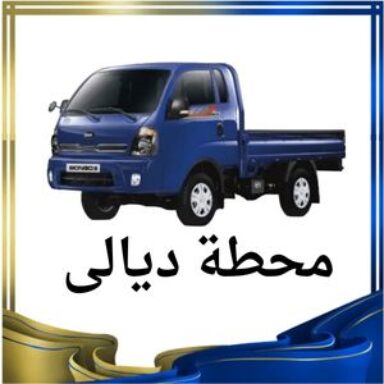 Group logo of محطة ديالى النقل البري