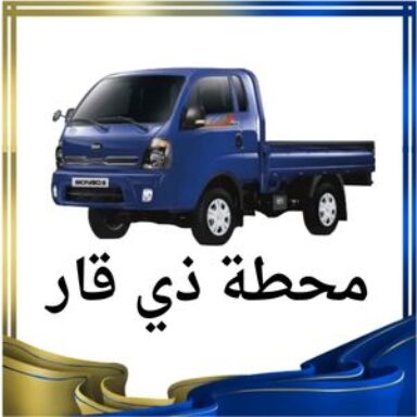 Group logo of محطة ذي قار النقل البري