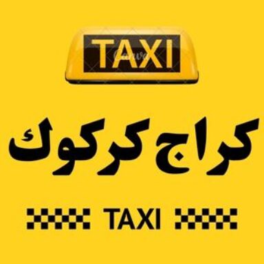 Group logo of تاكسي كركوك الكراج