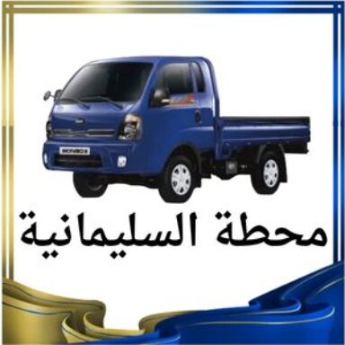 Group logo of محطة السليمانية النقل البري