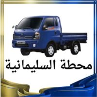 محطة السليمانية النقل البري logo