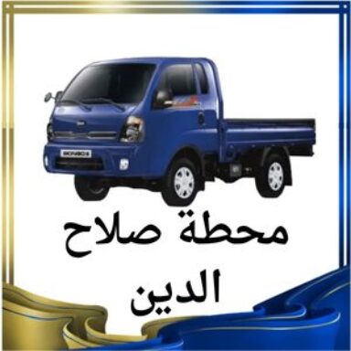 Group logo of محطة صلاح الدين النقل البري