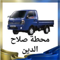 محطة صلاح الدين النقل البري logo
